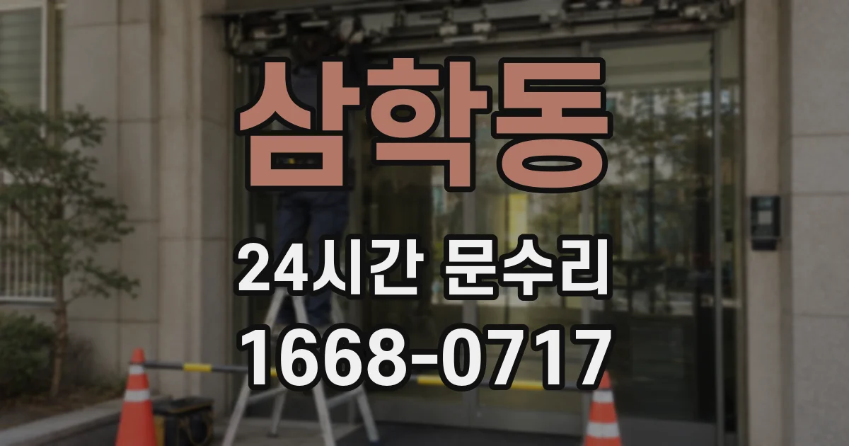 삼학동 24시간 문수리