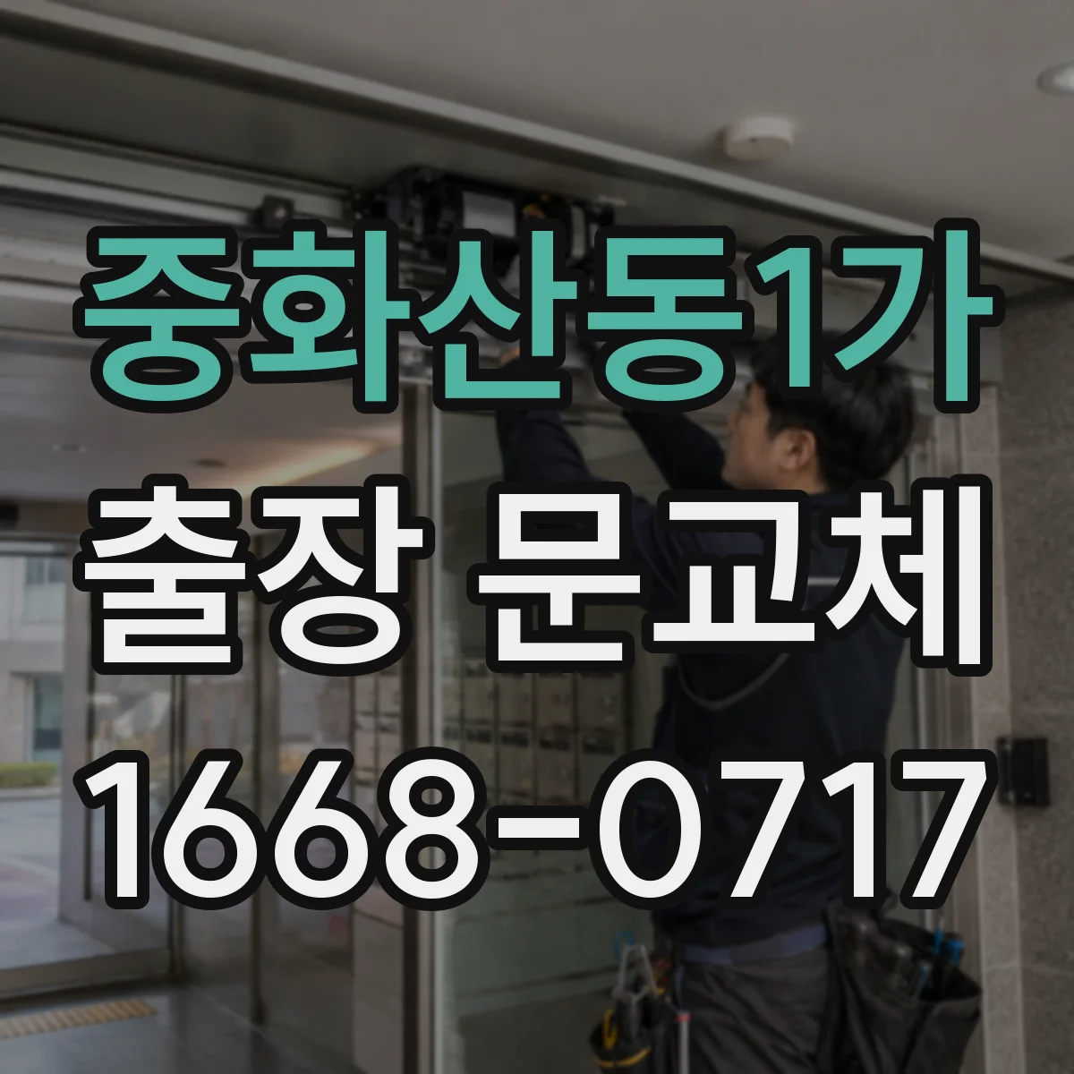 중화산동1가 출장 문교체