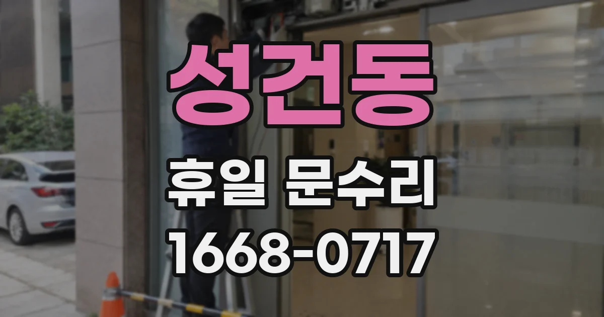 성건동 휴일 문수리