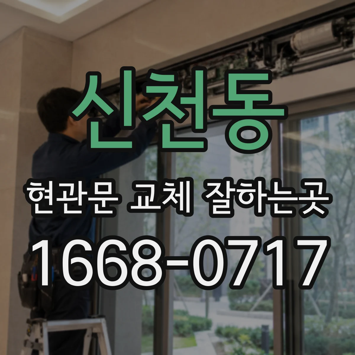 신천동 현관문 교체 잘하는곳