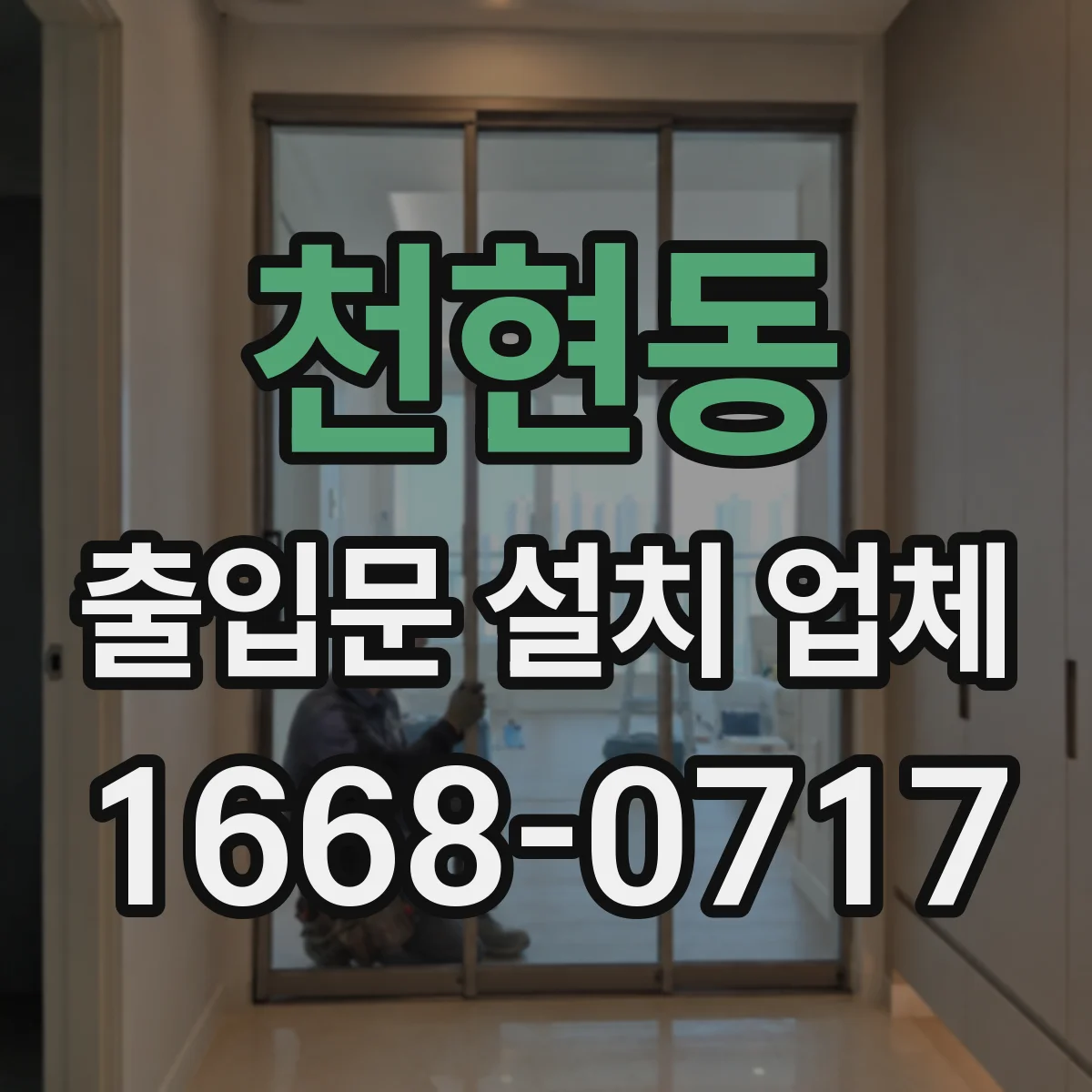 천현동 출입문 설치 업체 자동문 교체 시 기존 구조 대응 방법