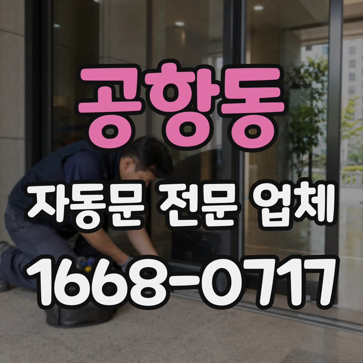 공항동 자동문 전문 업체