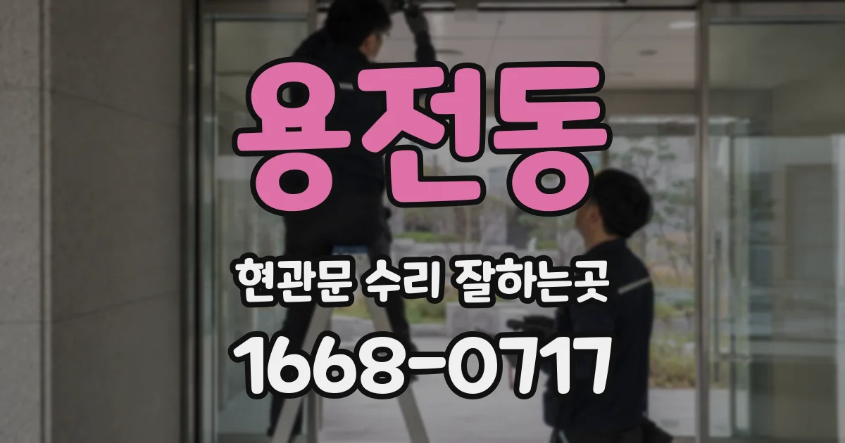 용전동 현관문 수리 잘하는곳