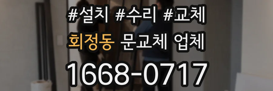 회정동 문교체 업체
