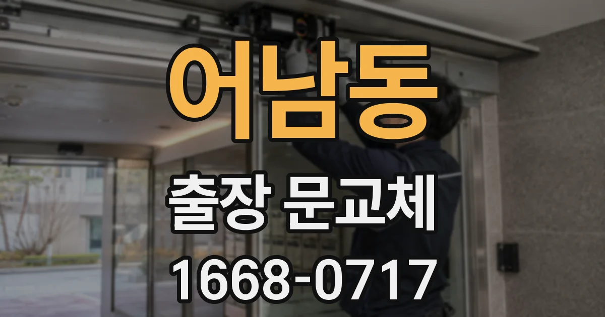 어남동 출장 문교체