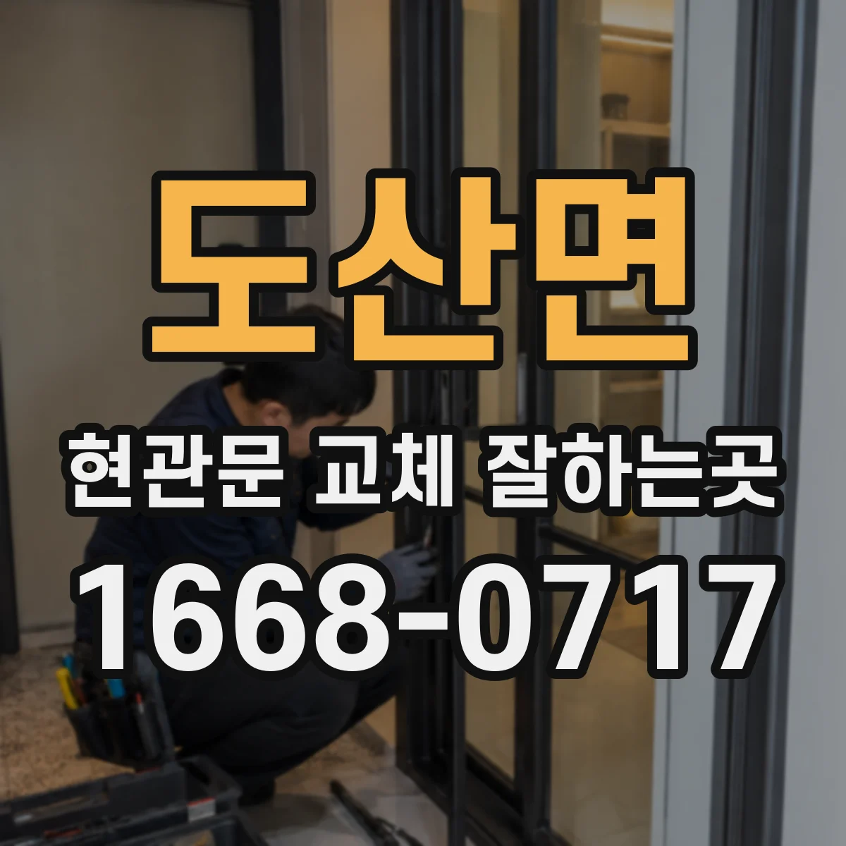 도산면 현관문 교체 잘하는곳