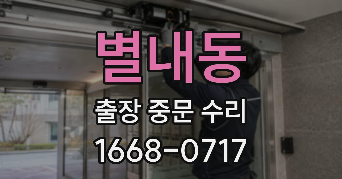 별내동 출장 중문 수리