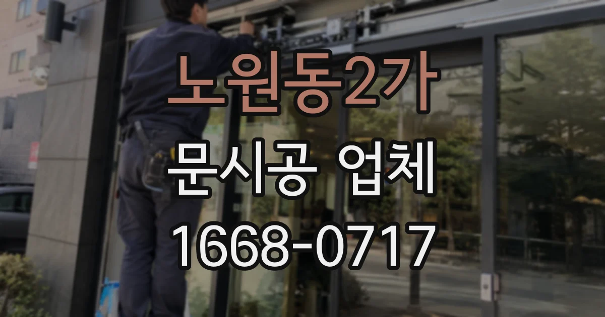 노원동2가 문시공 업체