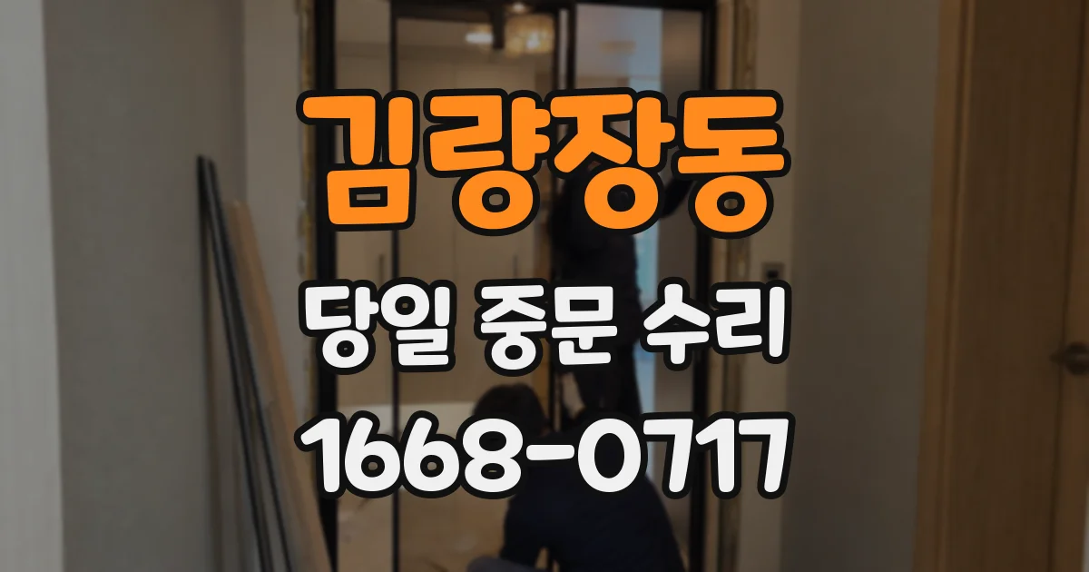 김량장동 당일 중문 수리