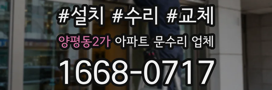 양평동2가 아파트 문수리 업체
