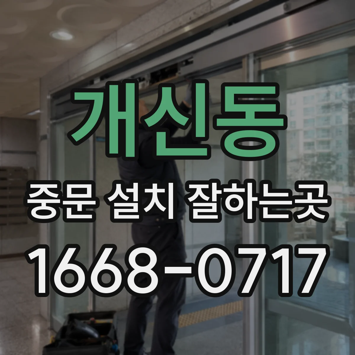 개신동 중문 설치 잘하는곳