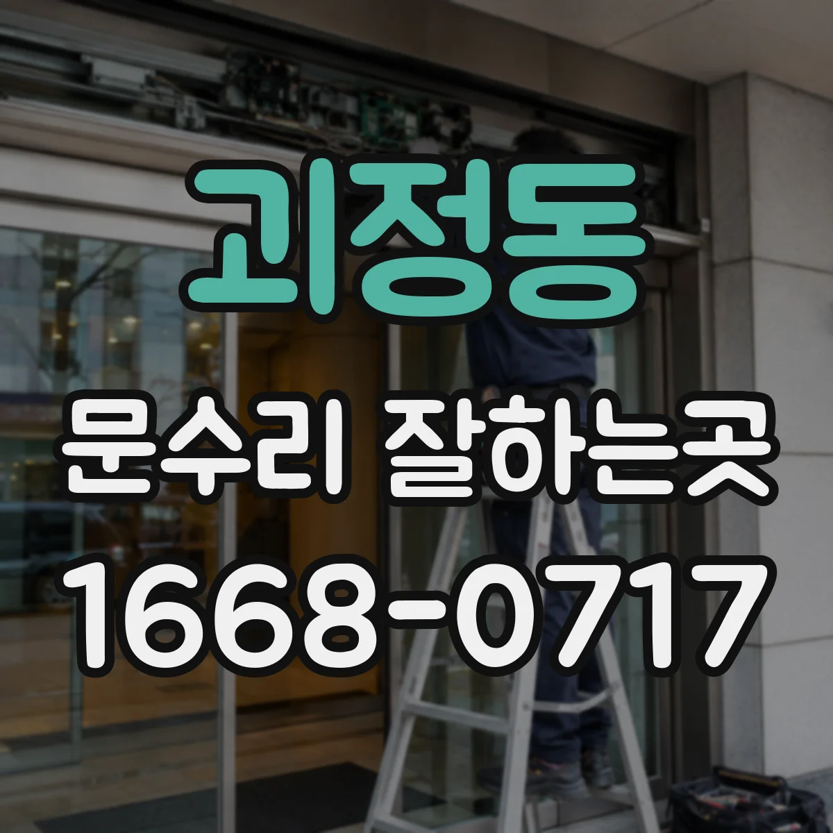 괴정동 문수리 잘하는곳