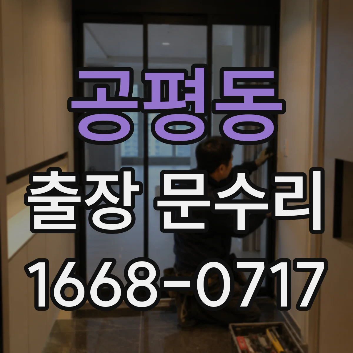 공평동 출장 문수리