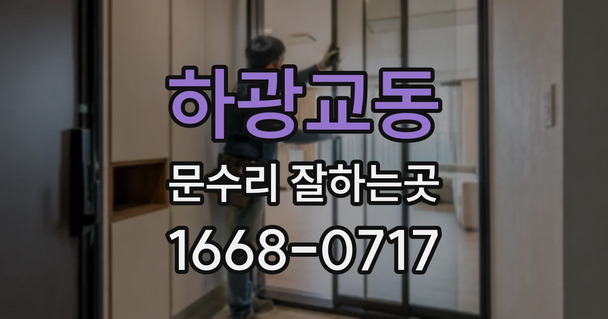 하광교동 문수리 잘하는곳