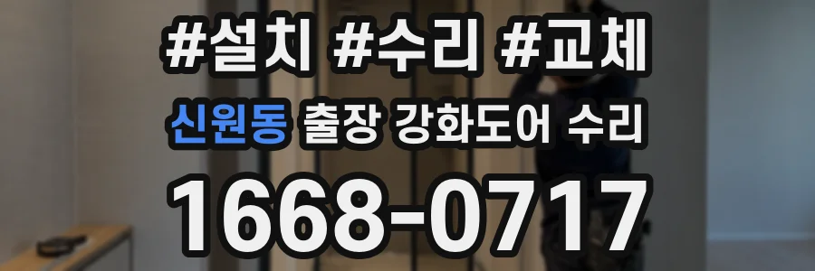 신원동 출장 강화도어 수리