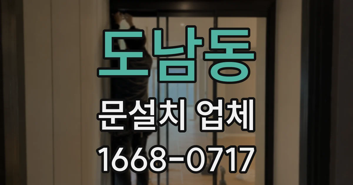 도남동 문설치 업체