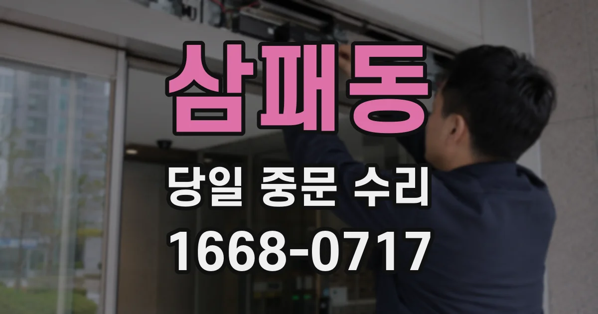 삼패동 당일 중문 수리