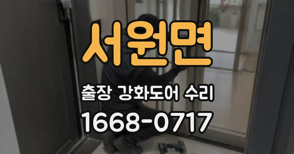 서원면 출장 강화도어 수리