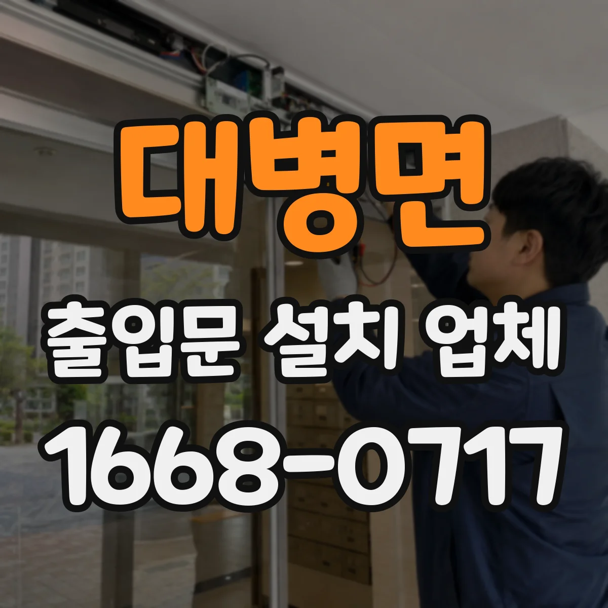 대병면 출입문 설치 업체