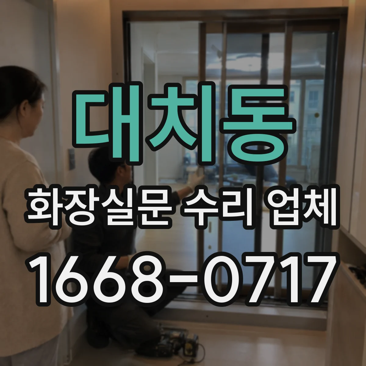 대치동 화장실문 수리 업체