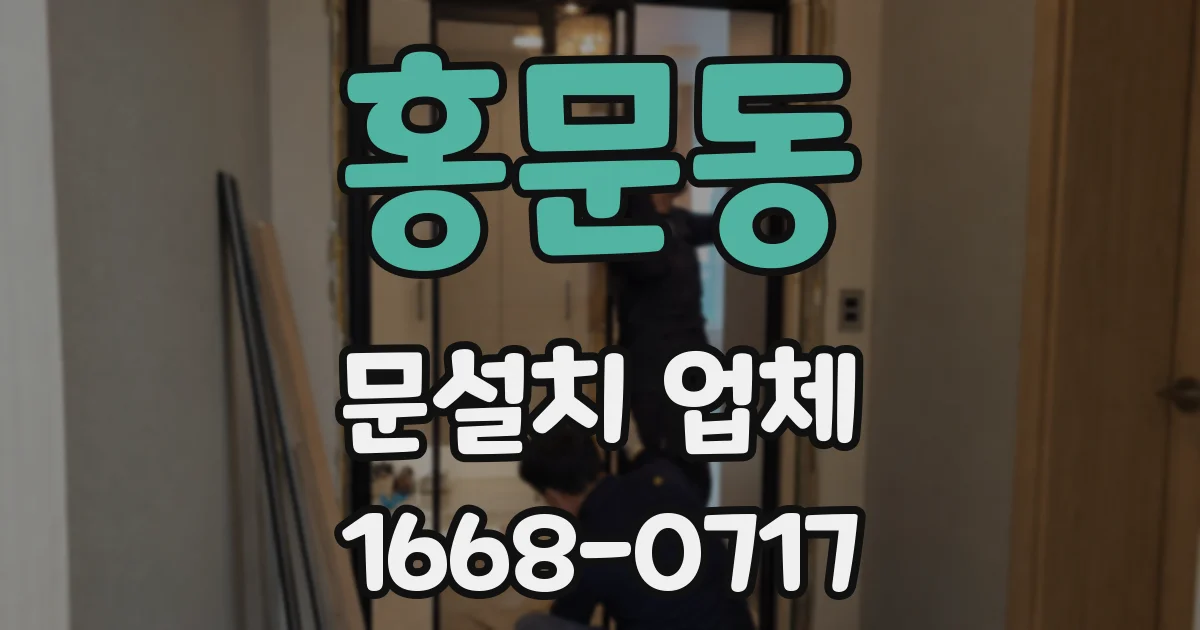 홍문동 문설치 업체