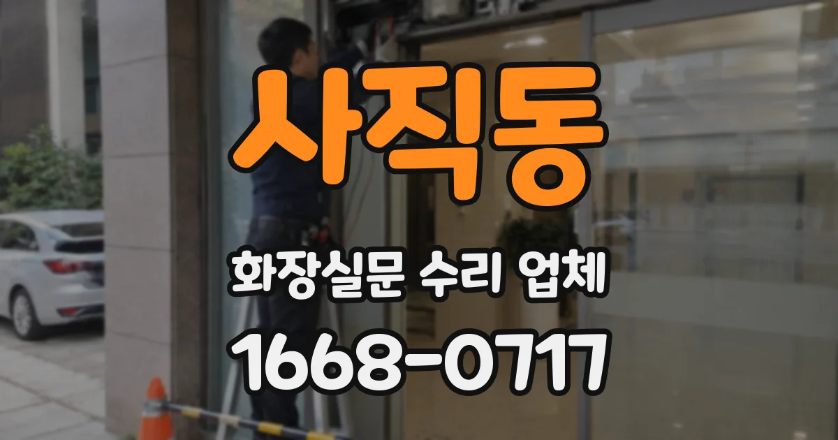 사직동 화장실문 수리 업체
