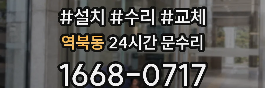 역북동 24시간 문수리