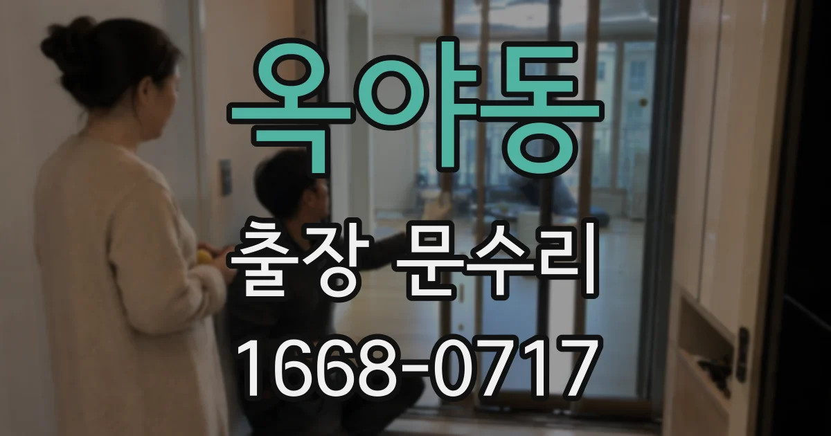 옥야동 출장 문수리