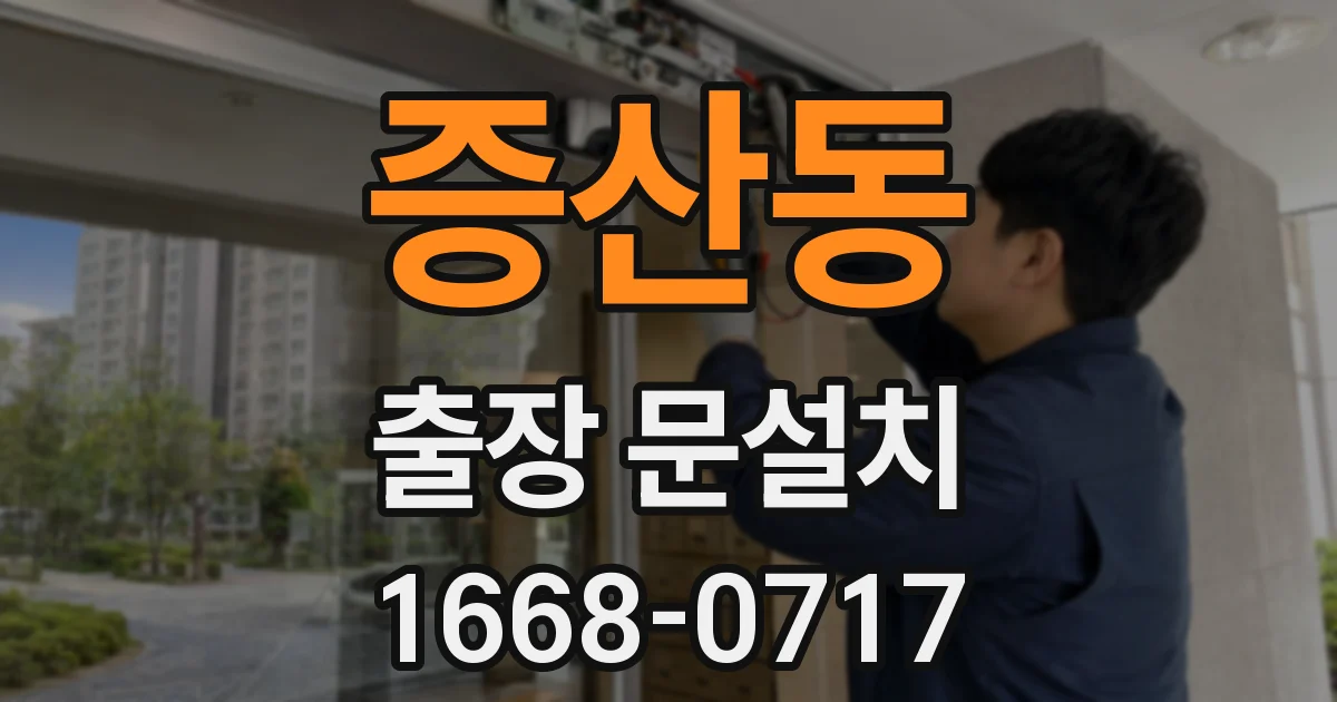 증산동 출장 문설치
