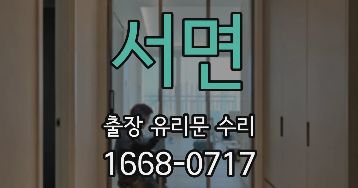서면 출장 유리문 수리