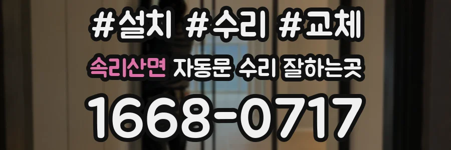 속리산면 자동문 수리 잘하는곳