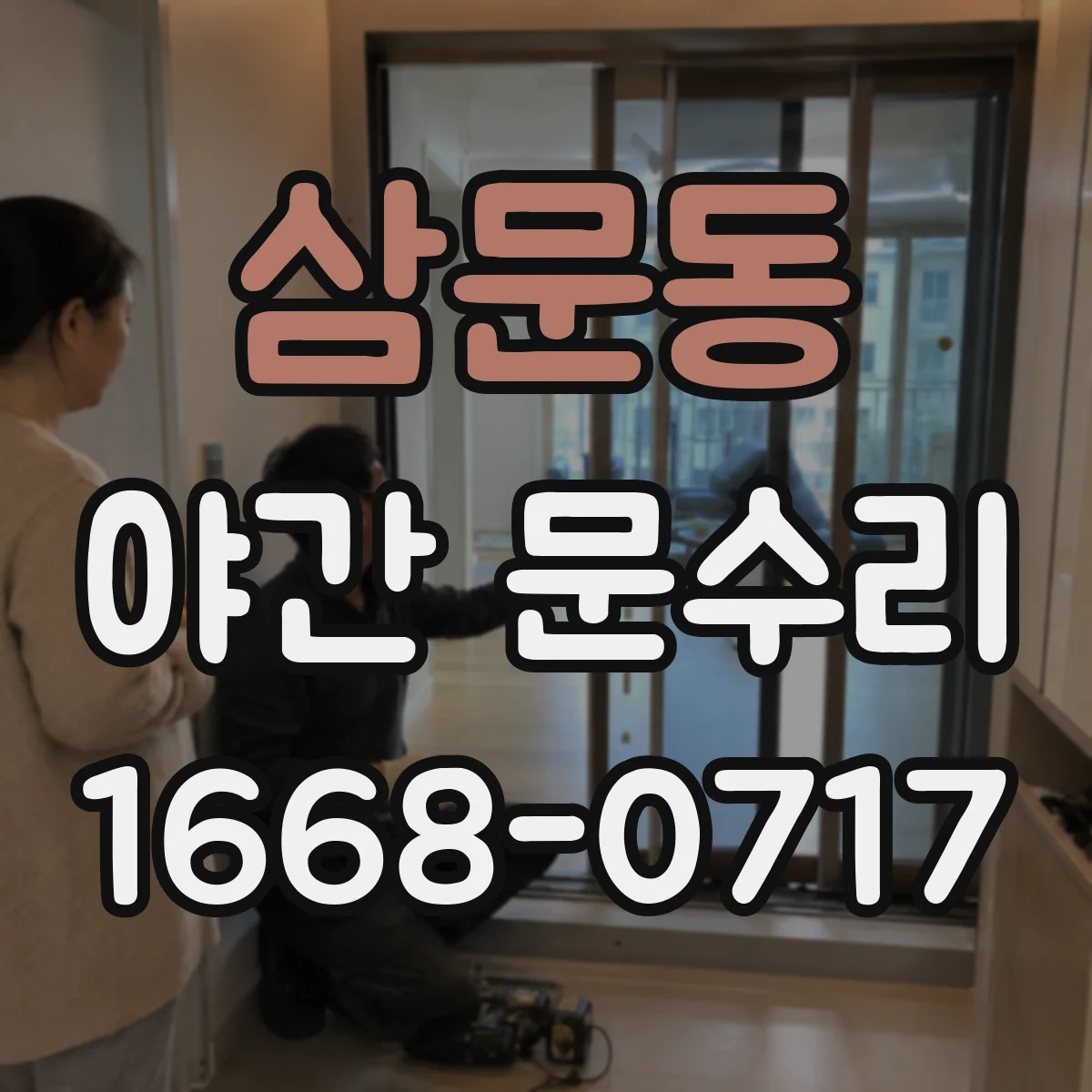 삼문동 야간 문수리