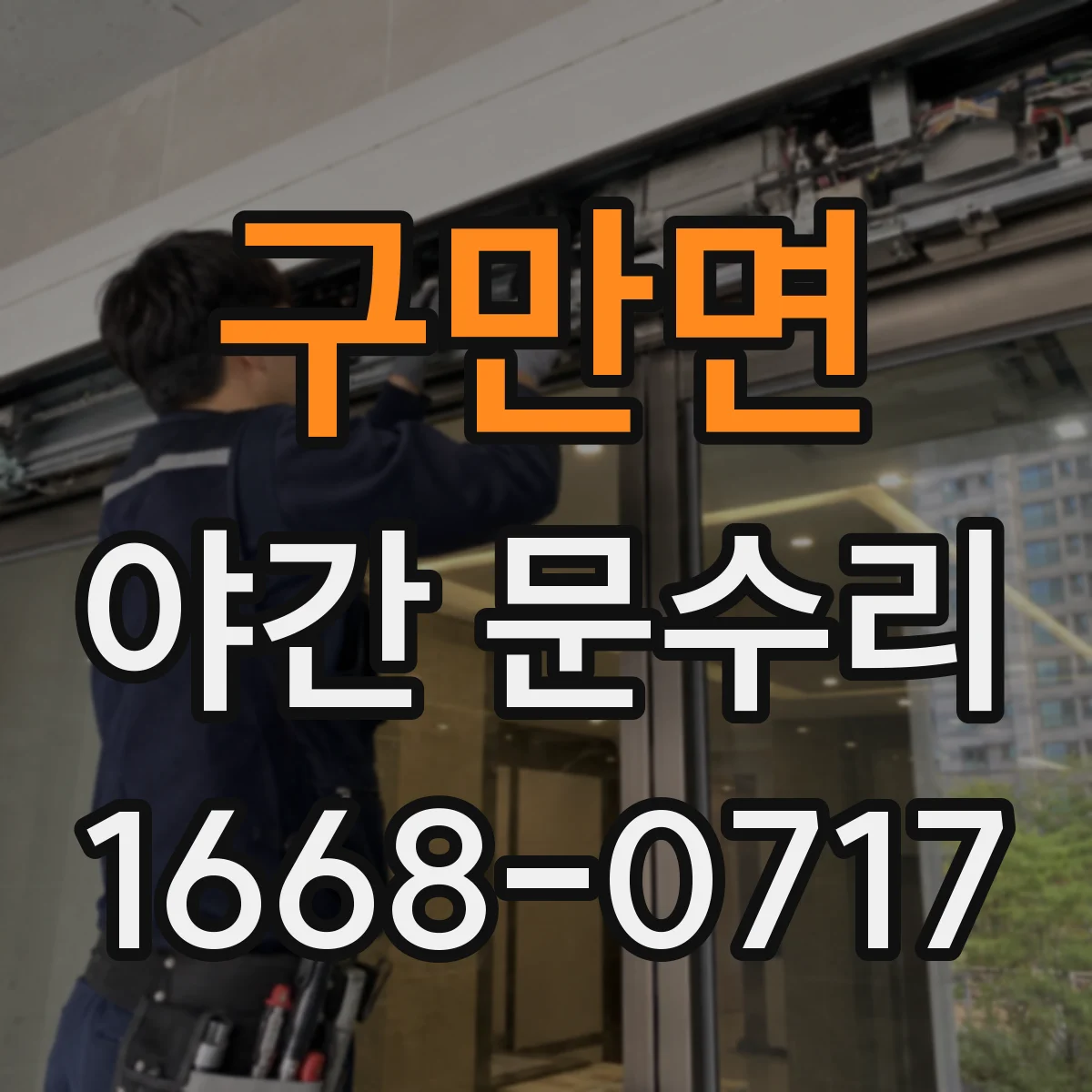 구만면 야간 문수리