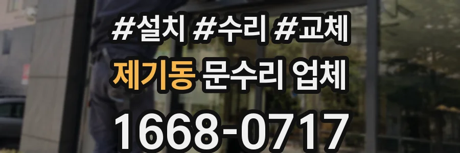 제기동 문수리 업체