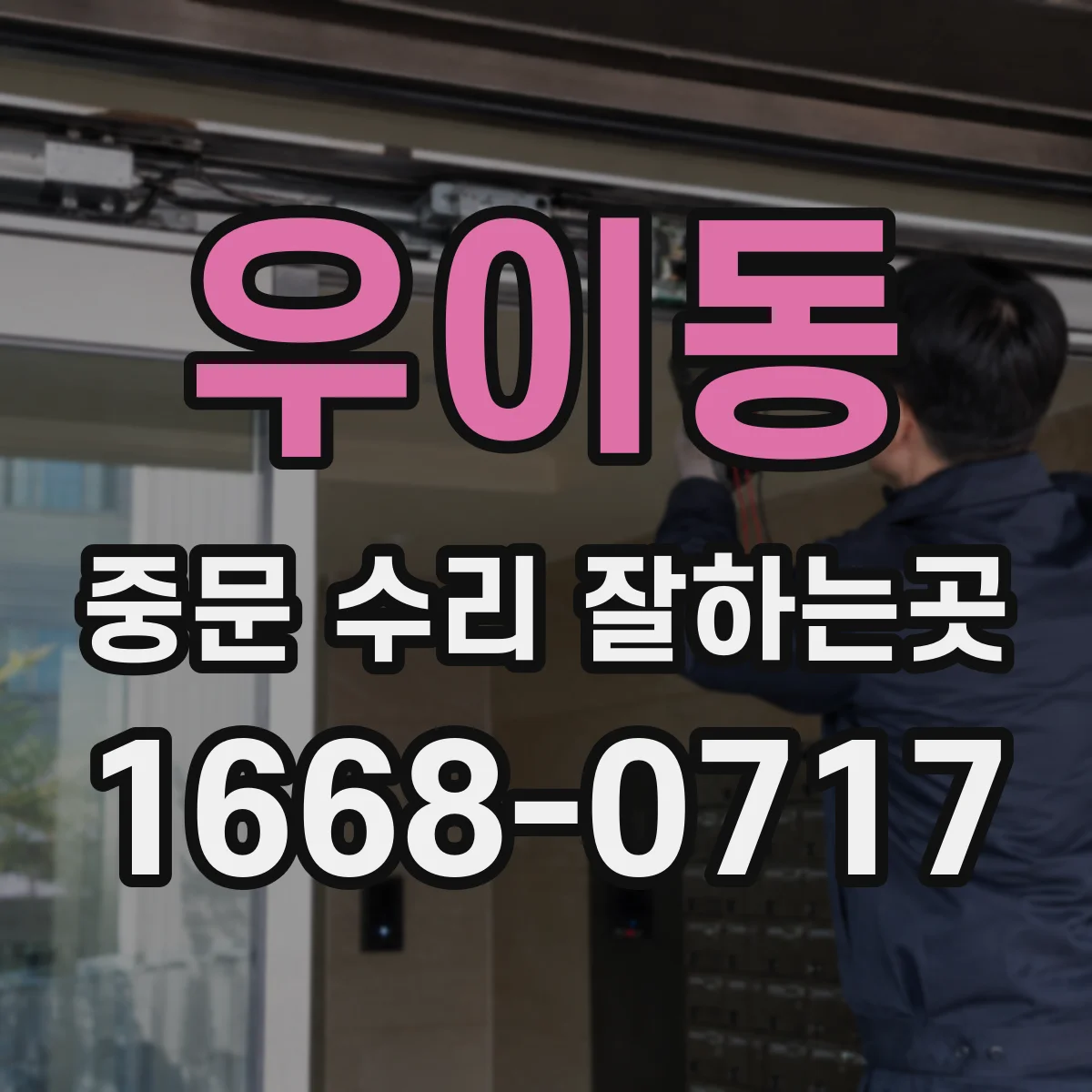우이동 중문 수리 잘하는곳