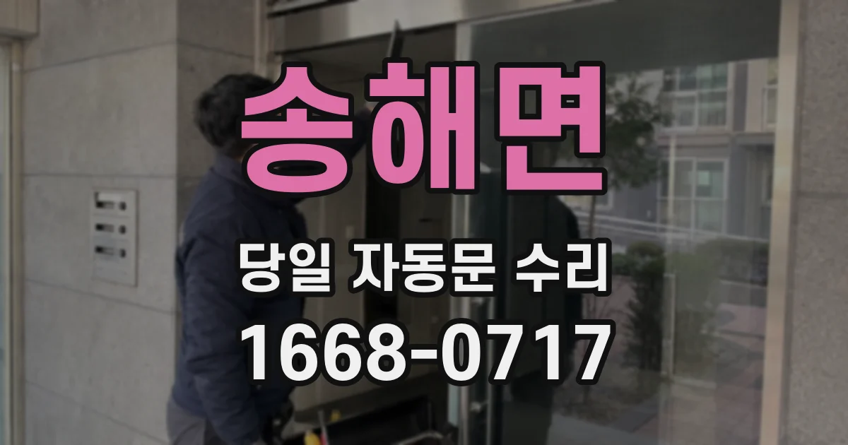 송해면 당일 자동문 수리