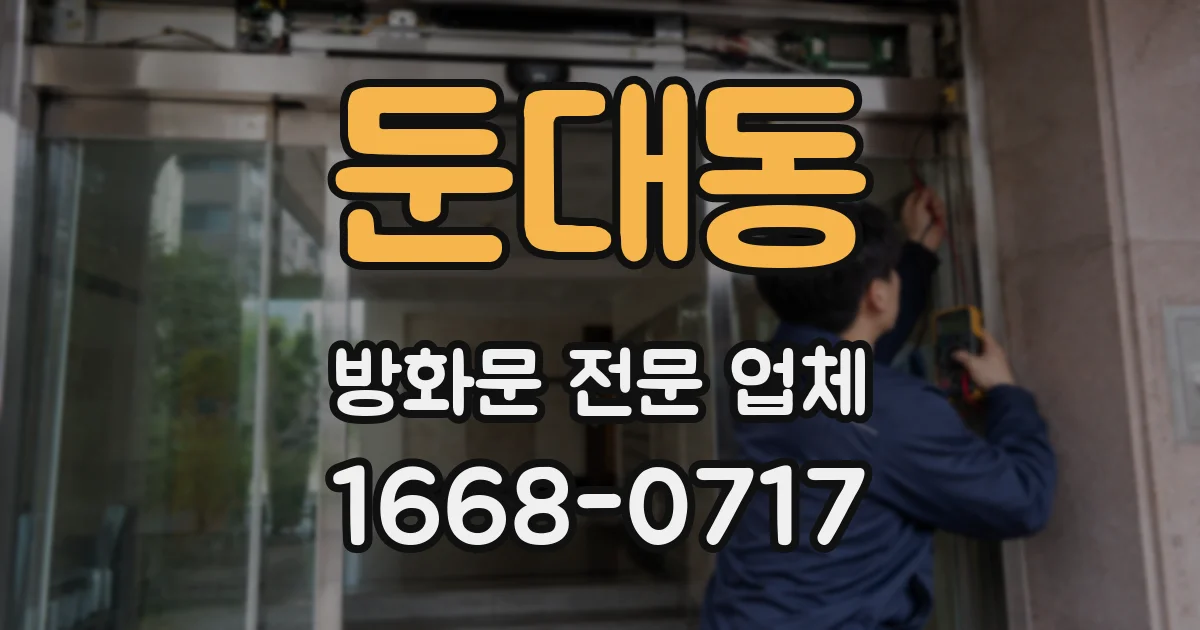 둔대동 방화문 전문 업체