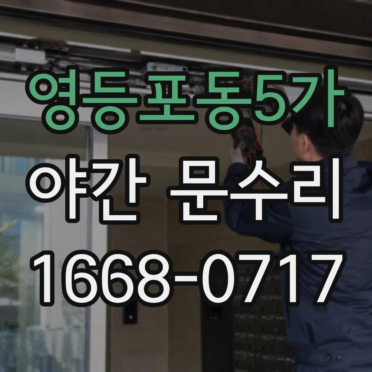 영등포동5가 야간 문수리