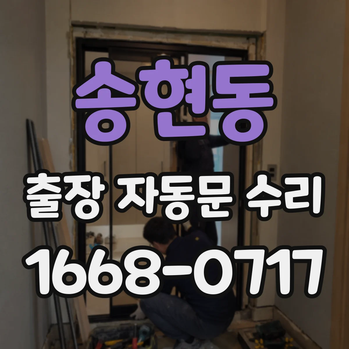송현동 출장 자동문 수리
