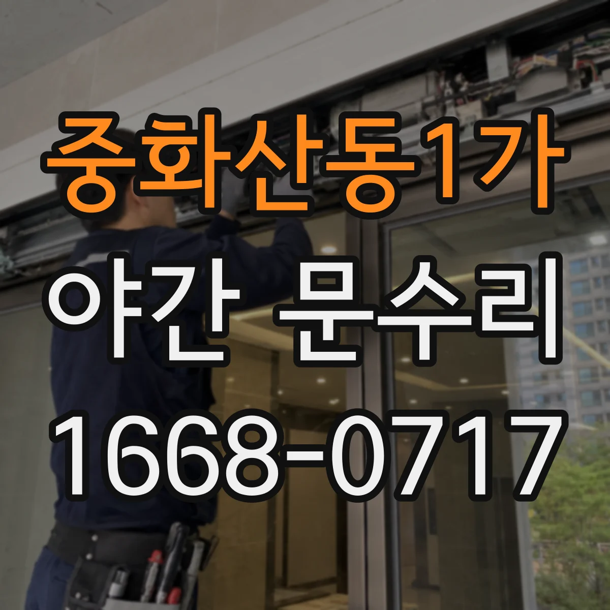 중화산동1가 야간 문수리