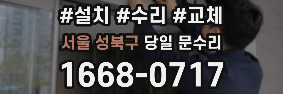 서울 성북구 당일 문수리