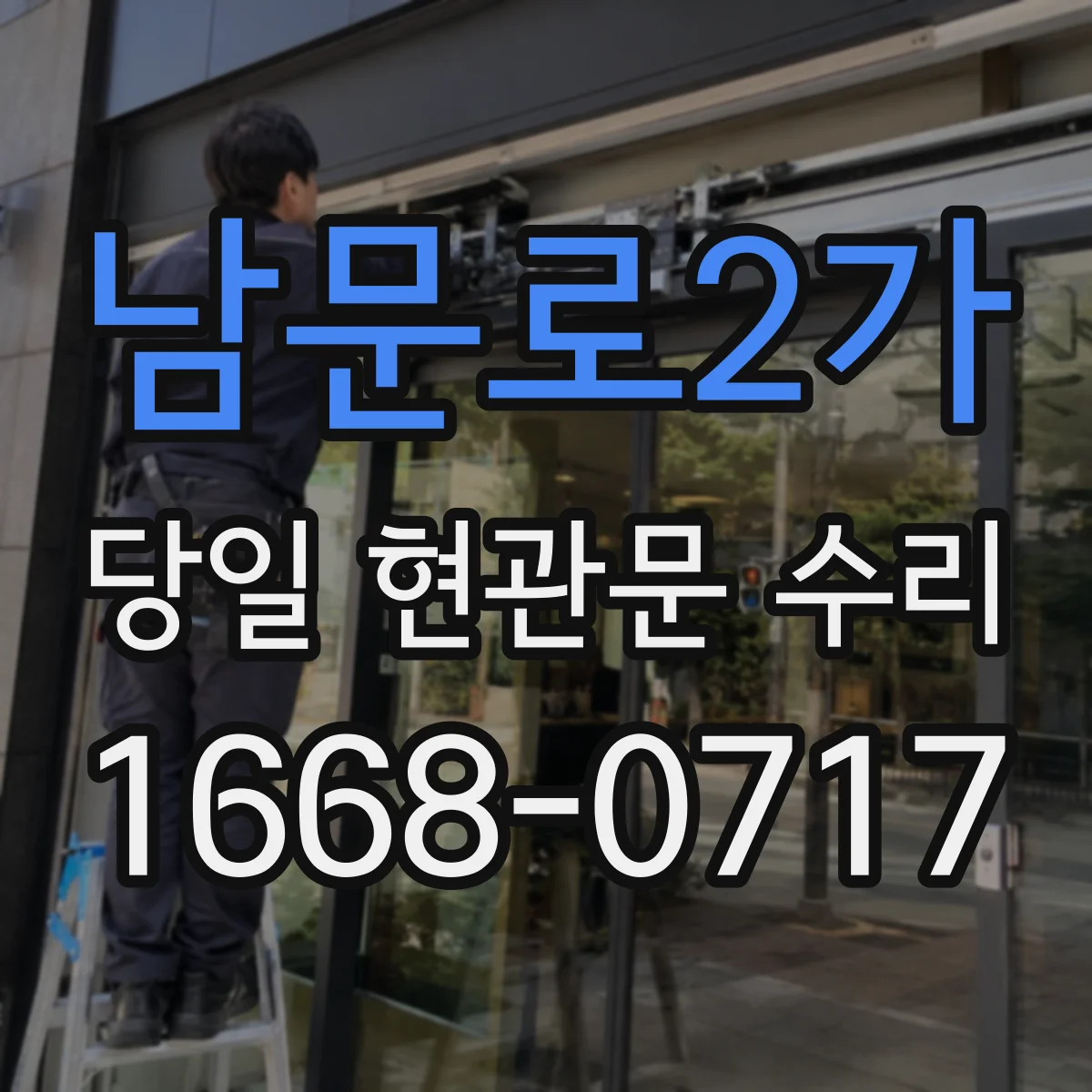 남문로2가 당일 현관문 수리