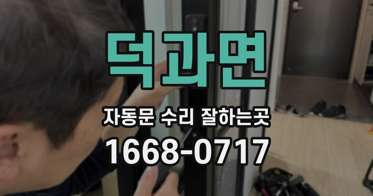 덕과면 자동문 수리 잘하는곳