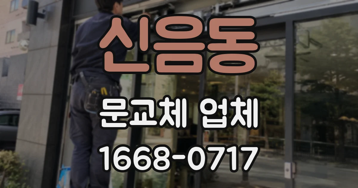 신음동 문교체 업체