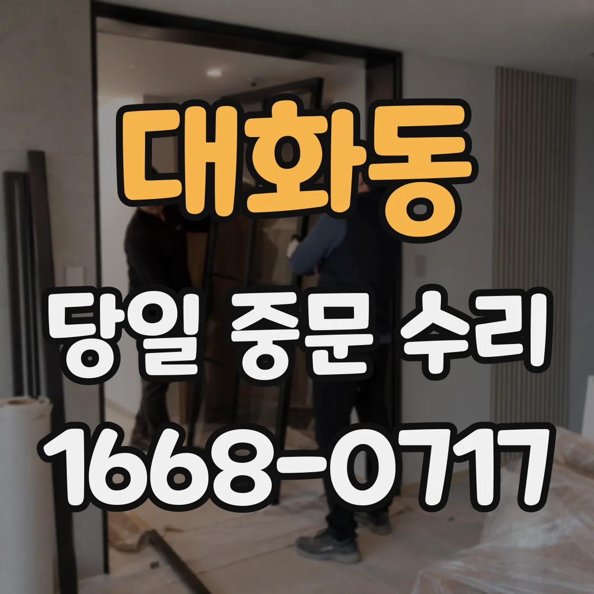 대화동 당일 중문 수리
