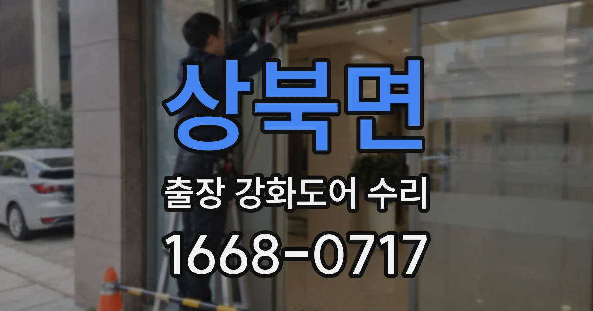 상북면 출장 강화도어 수리