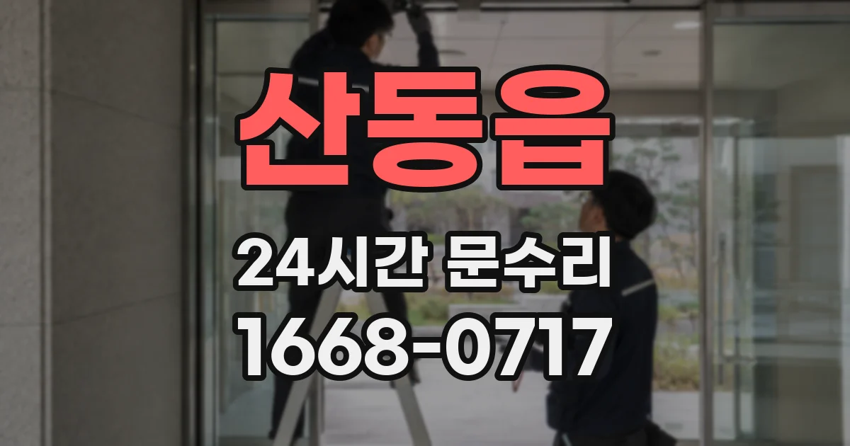 산동읍 24시간 문수리