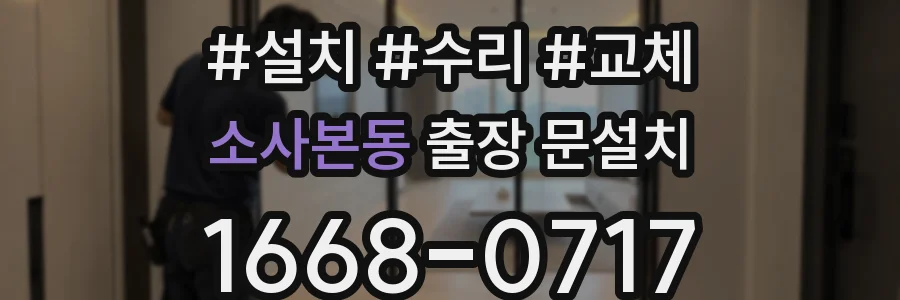 소사본동 출장 문설치