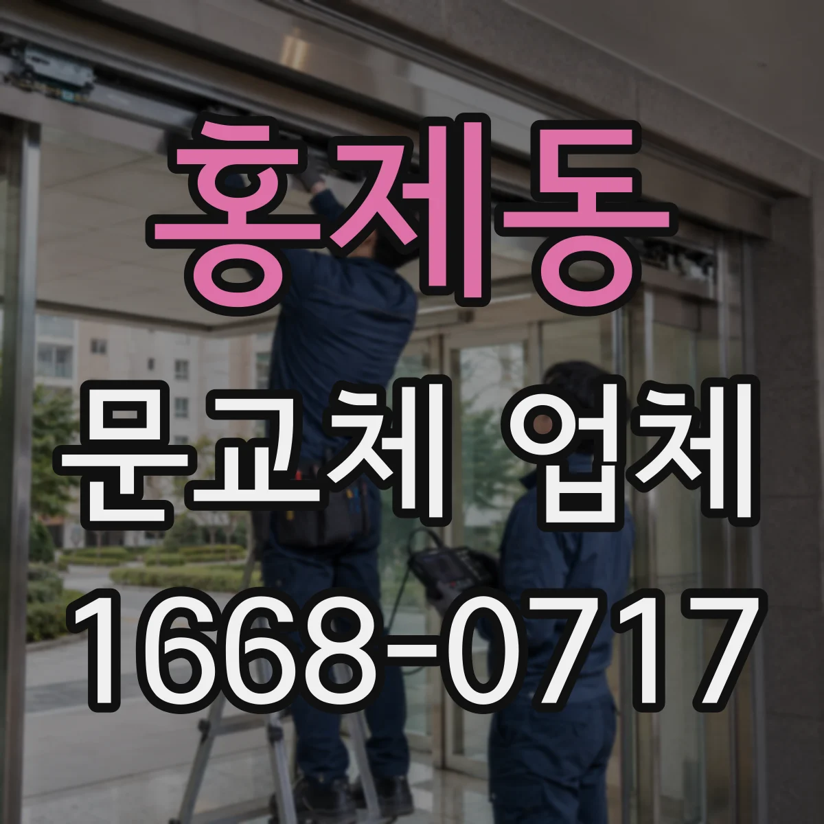 홍제동 문교체 업체