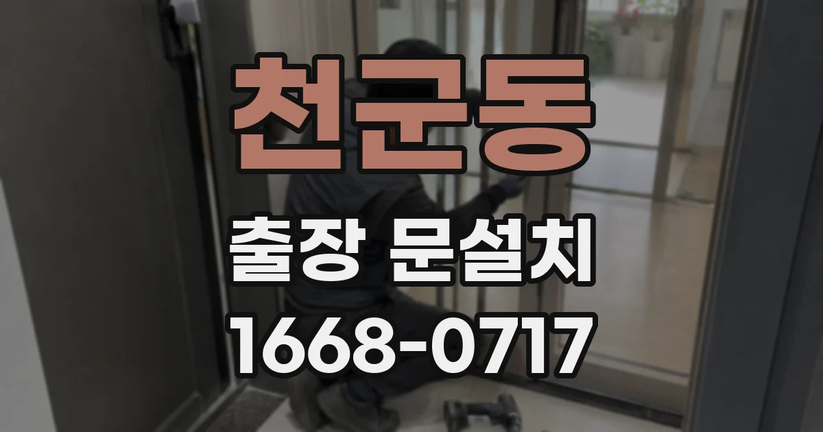 천군동 출장 문설치